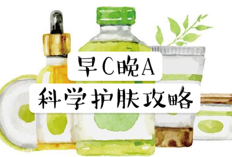 【一分钱攻略】在法国如何实践早C晚A科学护肤