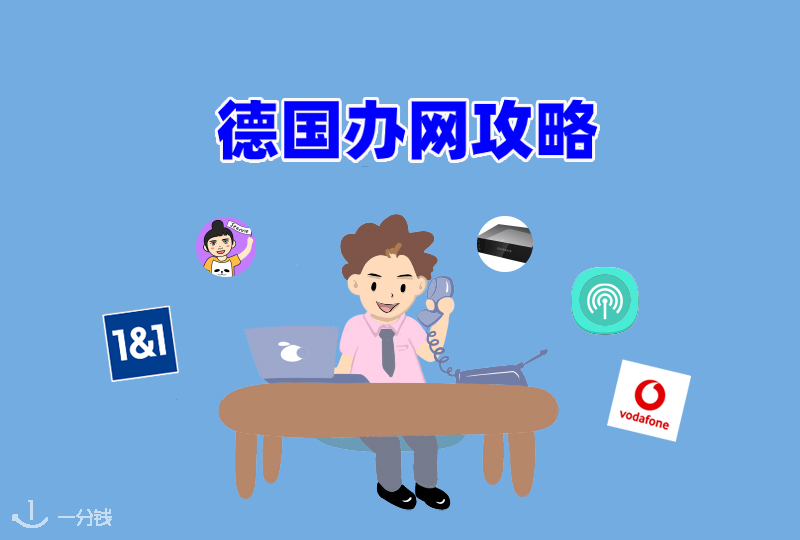 【一分钱攻略】在德国办网攻略