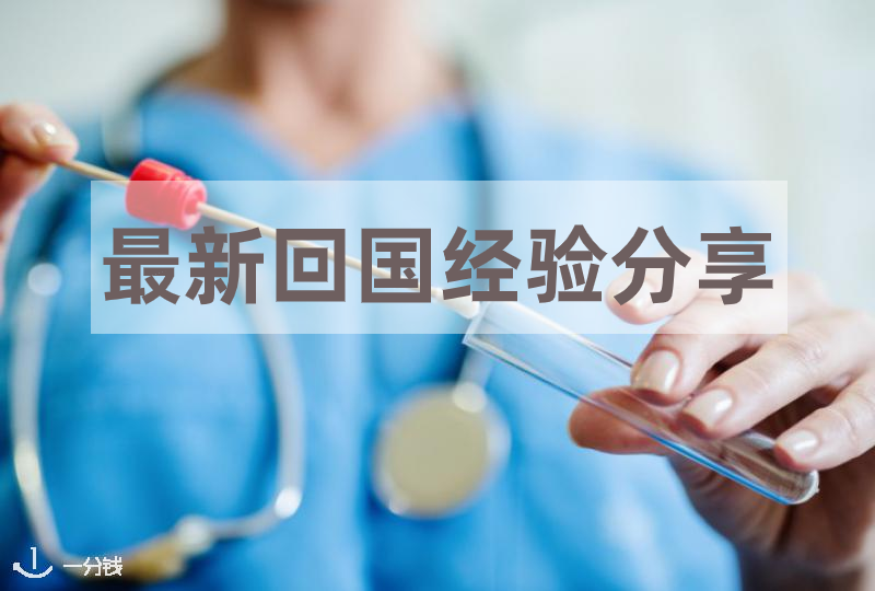 【一分钱攻略】最新回国经验分享!