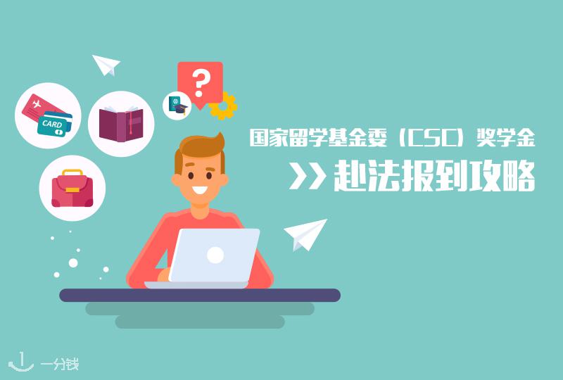 【一分钱攻略】报到手续太复杂?这一篇国家留学基金委奖学金赴法报到攻略全帮你搞定!