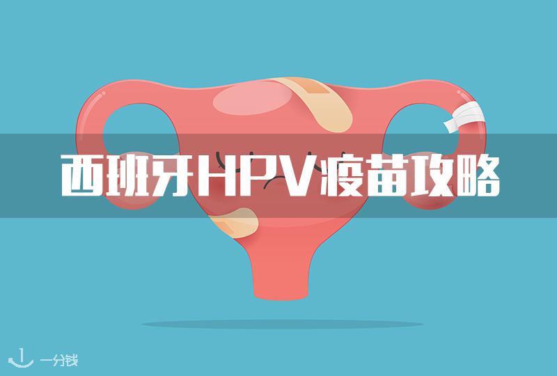 【一分钱攻略】在西班牙怎样打HPV疫苗?宫颈癌疫苗保姆级攻略!