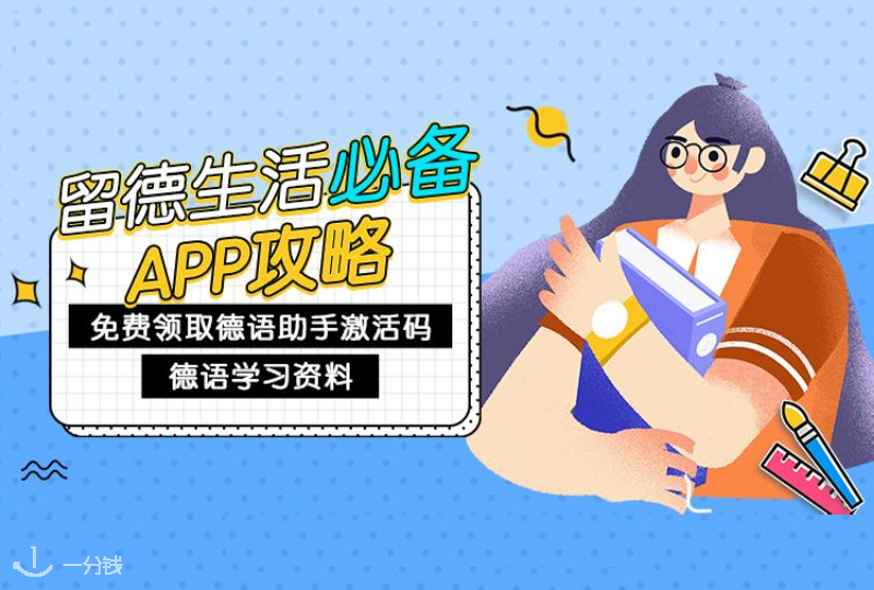 安然度过在德意志的时光,必备的这15 款 APP你都有了么?快来免费领【正版德语助手】和【德语学习资料】