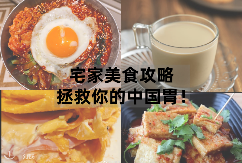 【一分钱攻略】简单易学的菜谱,解救你的“中国胃”