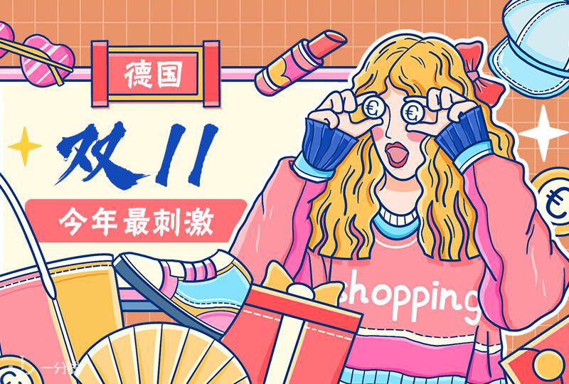 德国双11踩着封国时刻来了!没有什么比宅在家剁剁剁更爽的了!