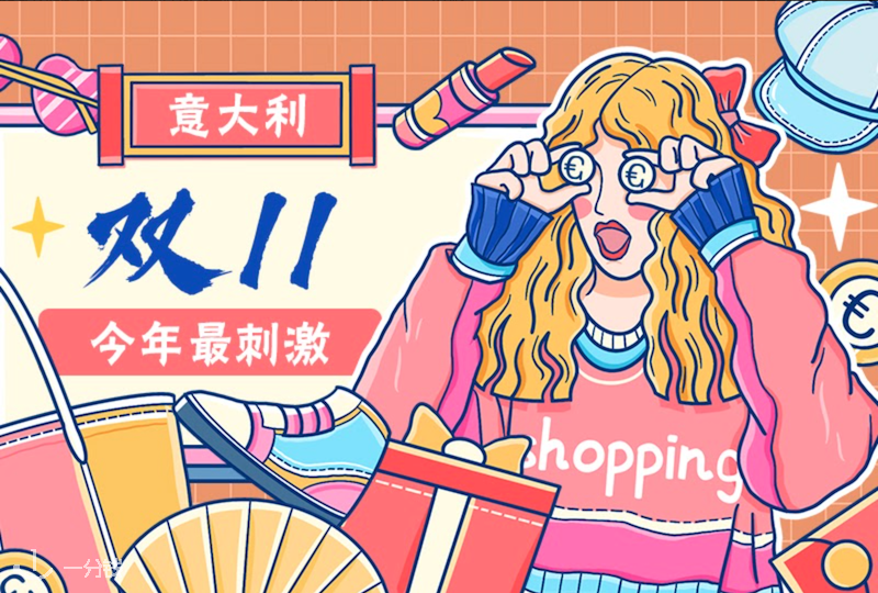 意大利的双11踩着第二波疫情时刻来了！没有什么比宅在家剁剁剁更爽的了！