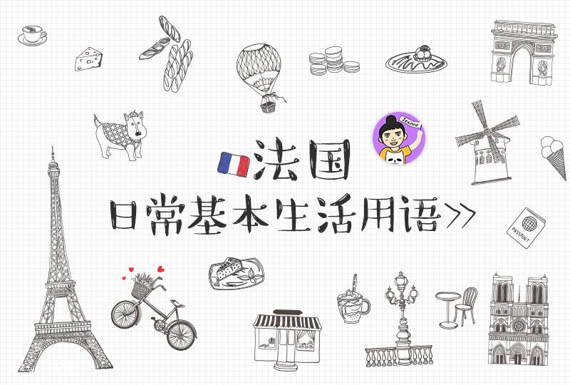 法国基本用语,首次赴法很焦虑?掌握这些法国生活基本用语就能应付适应期啦!- 2021新生攻略