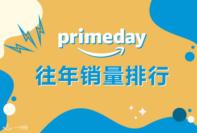 德国 Amazon Prime Day 往届销量排行来了!快来看看谁才是销量NO.1!