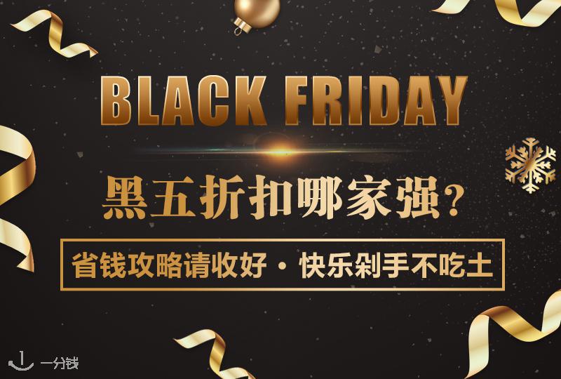 一年一度的黑五已开启!今年黑五必买的折扣信息看这里!小编吐血汇总~
