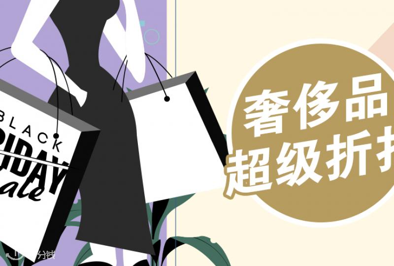 德国黑五狂欢攻略,你们要的奢侈品折扣宝典在这里!