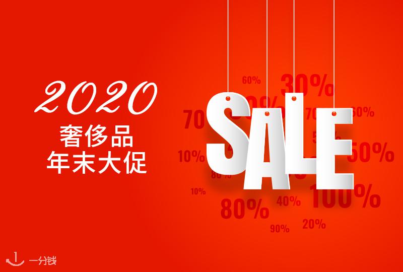 不吃亏?不上当?2020奢侈品年末大促来啦