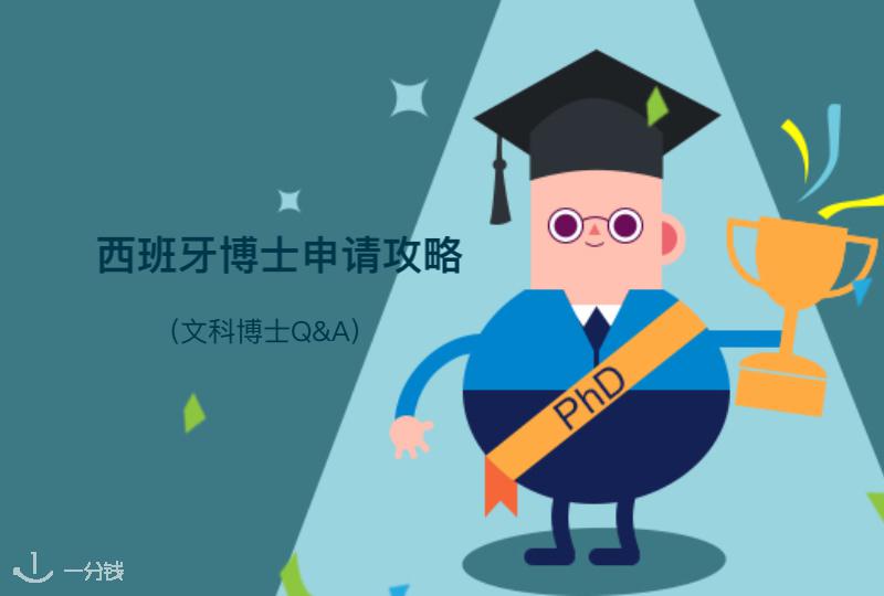 【一分钱攻略】西班牙博士申请攻略(文科博士Q&A)