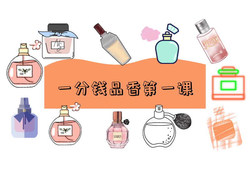 香水一共有多少种香调分类呢?前中后调又是怎么区分?一分钱带你走进香水世界