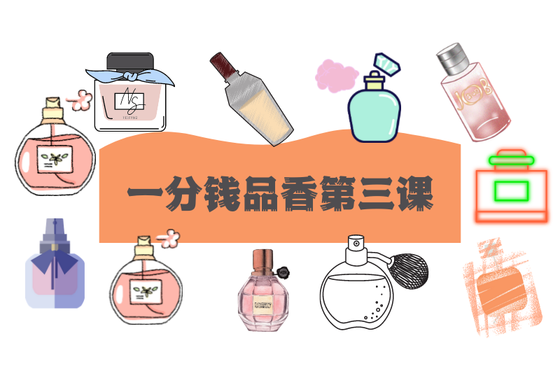 叮咚~一分钱品香小课堂准时开课啦!今天我们来介绍男香中最受欢迎的水生调和馥奇香调!