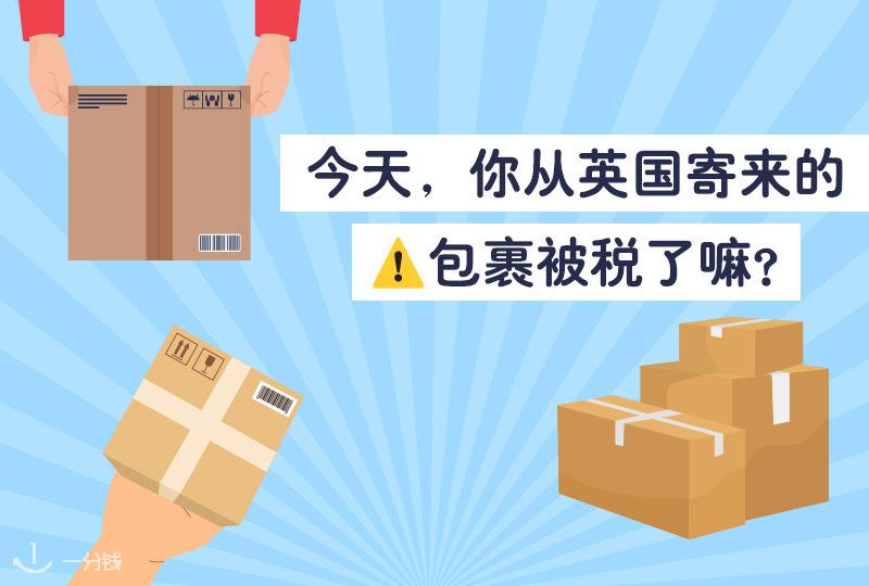 今天,你从英国寄来的包裹被税了吗?