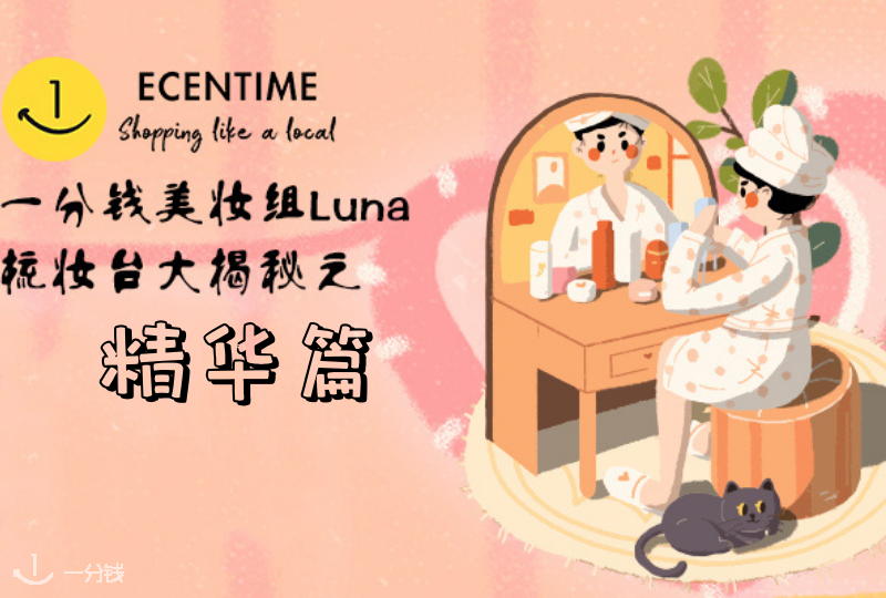 一分钱美妆编辑-Luna 梳妆台大揭秘之精华篇 种草与拔草并行中