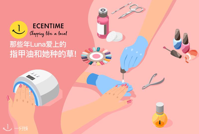 一分钱美妆编辑--Luna 姐姐爱用分享之那些年Luna 爱上的指甲油和她种的草