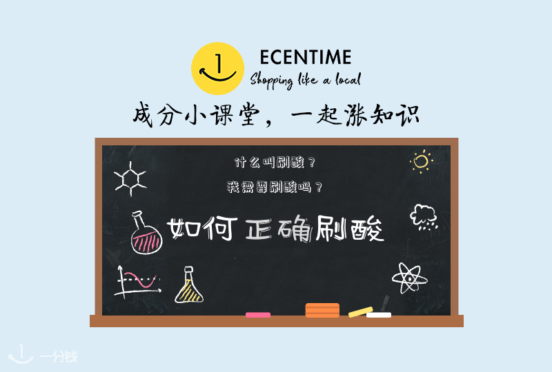一分钱成分小课堂--什么叫刷酸?我需要刷酸吗?新手如何正确刷酸?刷酸手册看这里!