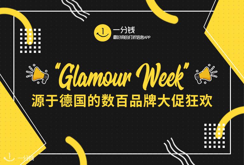 你不知道的“小黑五”-Glamour week大促马上来啦!快快准备买买买啦!