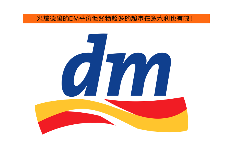 德国超级火的平价好物DM超市意大利也有啦!