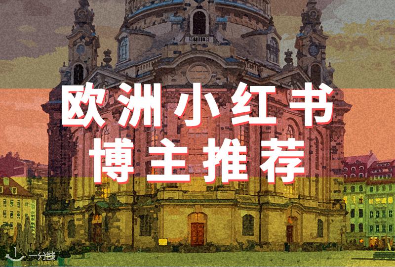 欧洲小红书博主推荐——德国篇