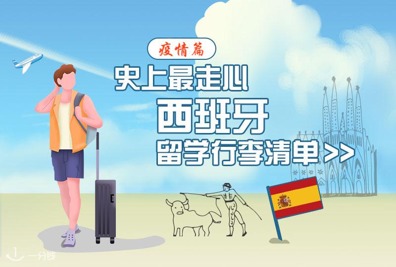 2021西班牙留学必带物品清单!先凭通知书和签证疫苗申请疫苗吧~