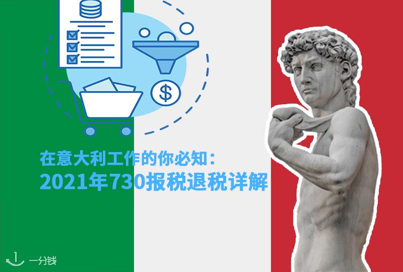 在意大利工作的你必知:2021年730报税退税详解