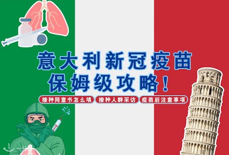 在意大利接种新冠疫苗!接种前中后保姆级攻略!!