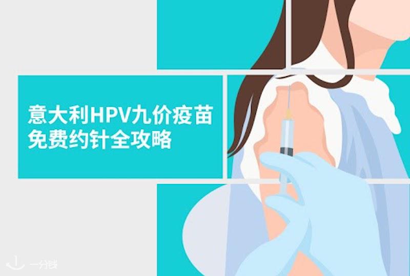 在意大利如何办理医保卡➕预约免费HPV疫苗全攻略!!