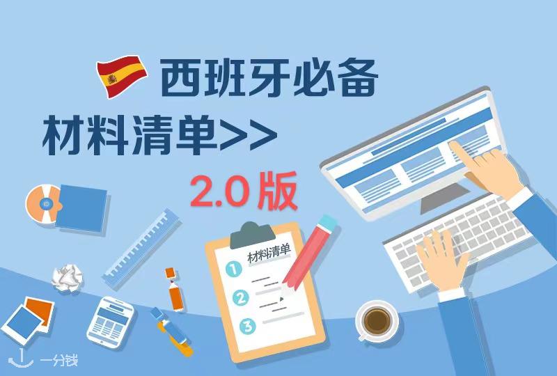 2021年不收藏会后悔的西班牙留学材料准备大全【2.0版本更新】