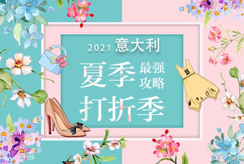 意大利夏季打折季来啦!快上车,小编带你薅羊毛