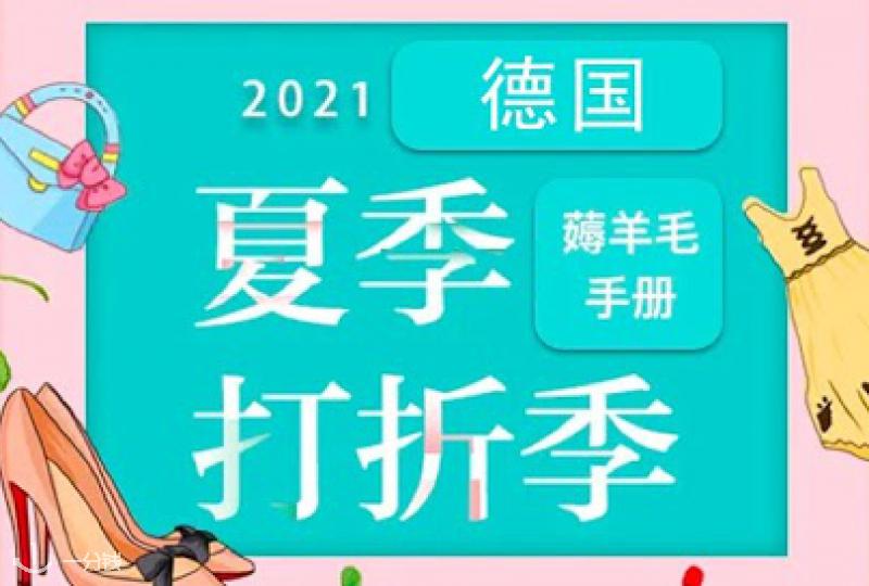德国夏季打折季来啦!快上车,小编带你薅羊毛
