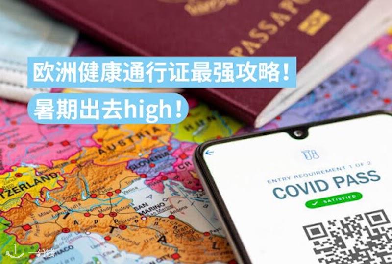 暑假啦! 出去high!欧洲健康通行证这么get超简单超方便!