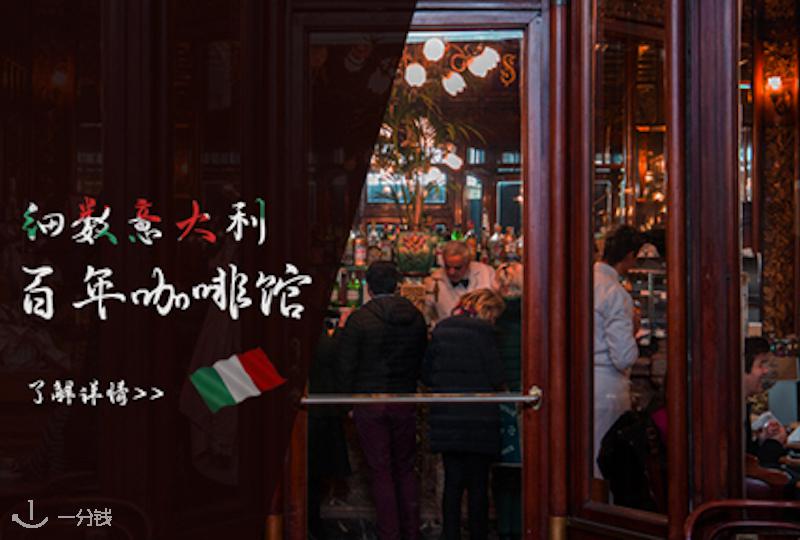 意大利|细数百年历史咖啡馆,竟有这么多家