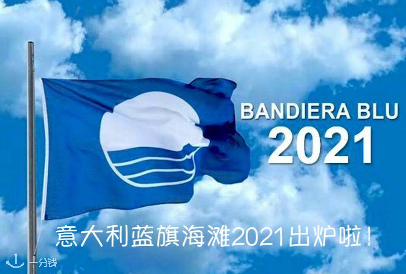 意大利蓝旗海滩2021年名单出炉!暑假就去这些地方看看!