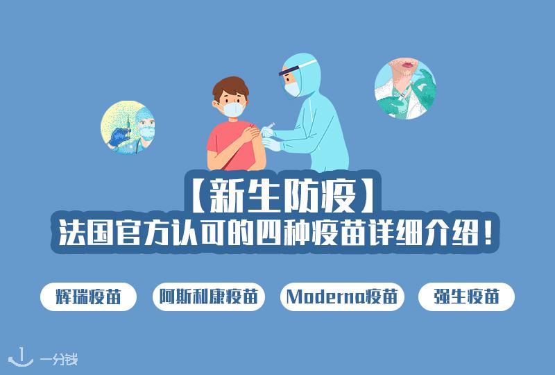 新冠疫苗类型,法国官方认可的四种疫苗详细介绍看这里!