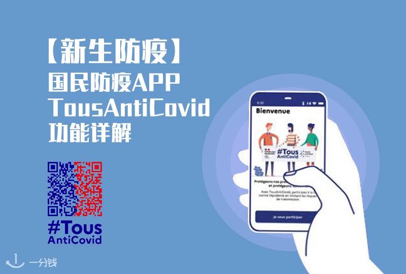 新冠追踪APP,TousAntiCovid详细用法看这里!
