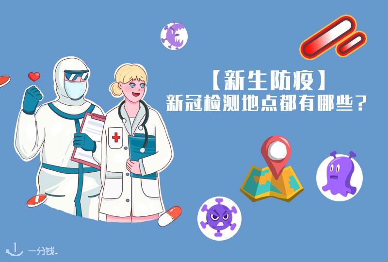 新冠检测地点,实验室?筛查中心?【2021新生防疫】