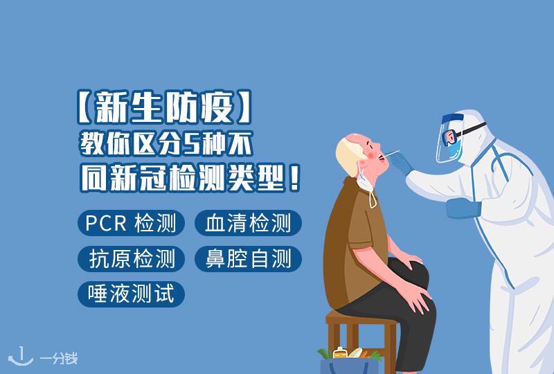 新冠检测类型,抗原检测?PCR检测?自检?【2021新生防疫】