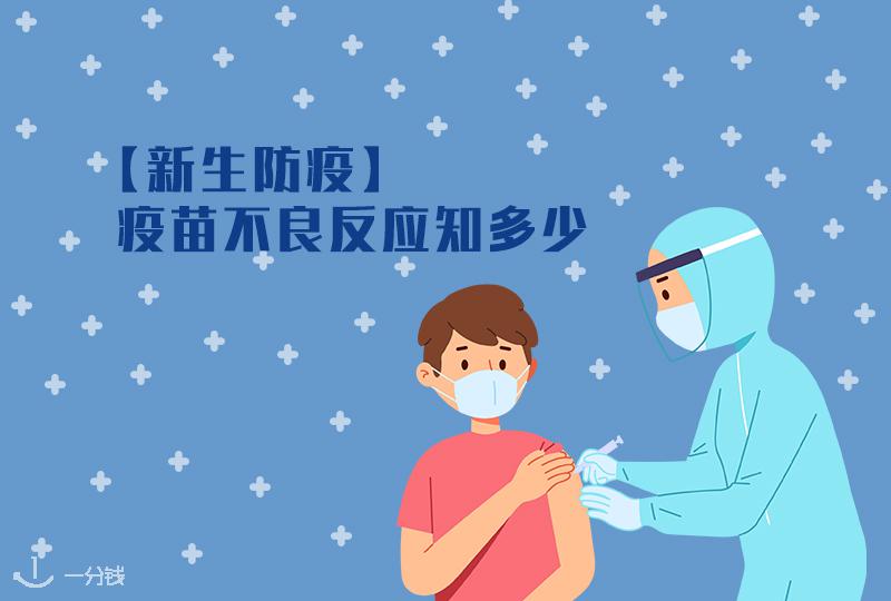 疫苗不良反应知多少:犹豫打疫苗?看完再做决定!【2021新生防疫】
