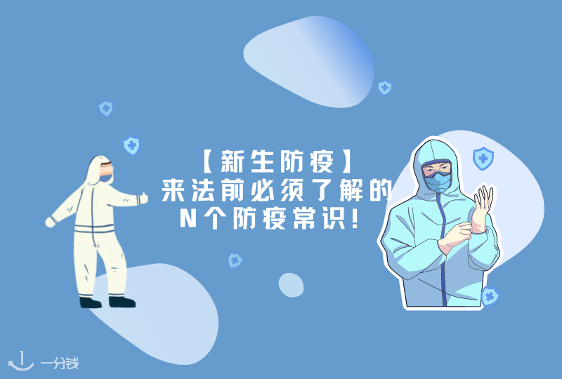 疫情期间初来法国,必须要知道的那些事【2021新生防疫】