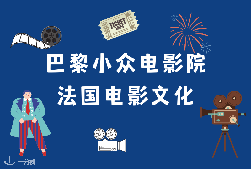 巴黎艺术电影,特立独行就是为你!巴黎小众艺术电影院哪家强?