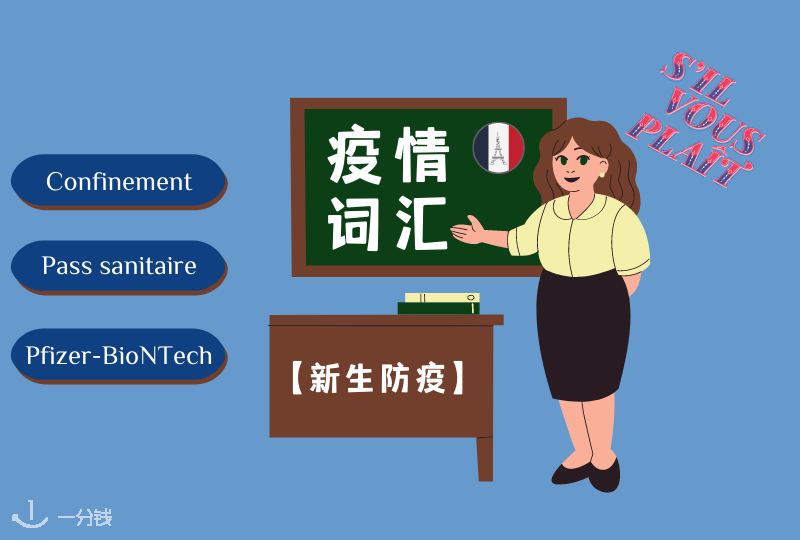 疫情词汇,法语疫情词汇小讲堂,用你的知识对抗新冠!【2021新生防疫】