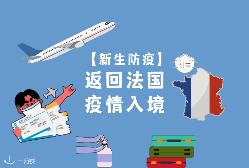法国疫情入境,八月最新返法攻略,看这一篇就够!【2021新生防疫】
