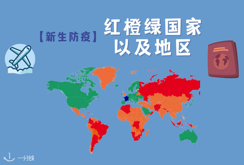 红橙绿国家和地区,入境法国规则总结就看这儿!【2021新生防疫】