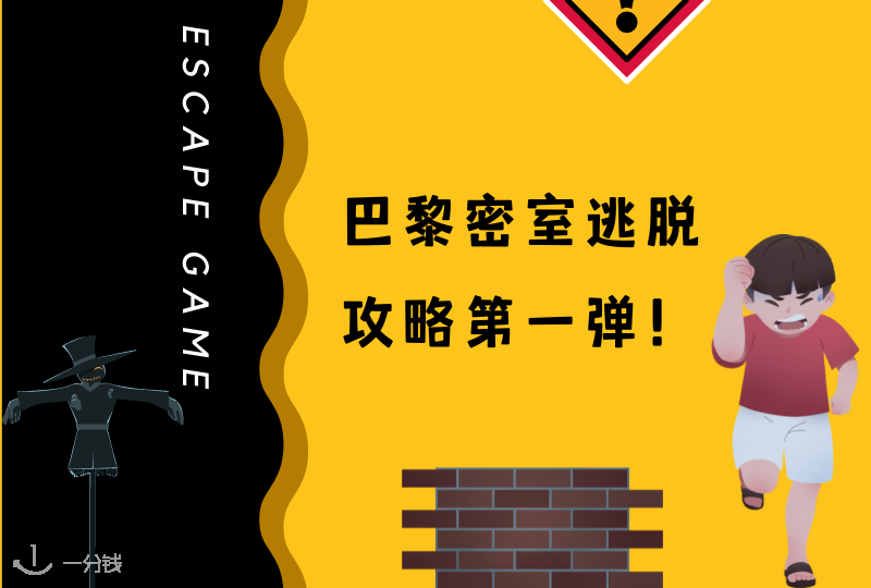 巴黎密室逃脱,疫情结束去哪玩?巴黎密室逃脱合集第一弹来也!