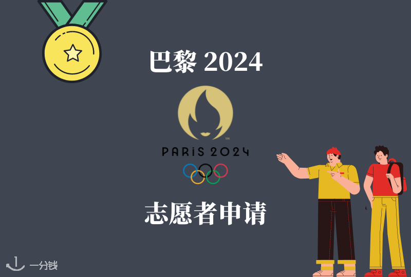 巴黎奥运会志愿者,如何成为巴黎2024年奥运会志愿者?官方要求以及开放职位两千字解析!