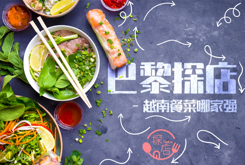 巴黎越南菜,越南人都说好!巴黎最好吃的越南餐厅盘点,一起去嗦粉儿吧!