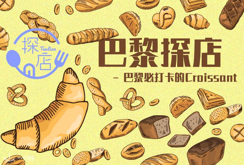 巴黎可颂,国民早餐Croissant必打卡,这几家最好吃!