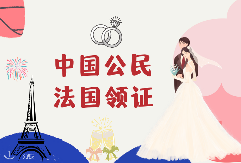 法国领证结婚最新攻略!两个中国公民如何在法领证?看这一篇就清晰了!