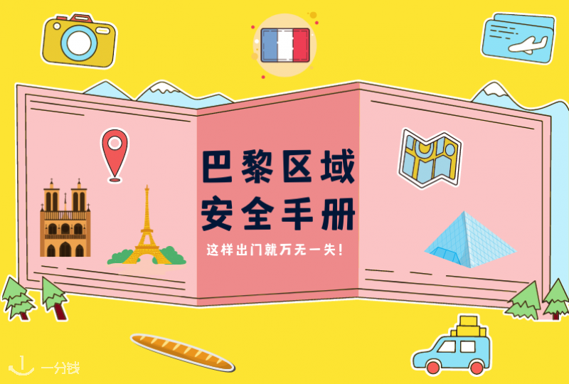 巴黎旅游|巴黎区域安全手册——巴黎各大区最简单安全的打开方式!